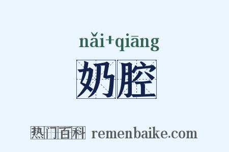 奶腔是什么意思的图片